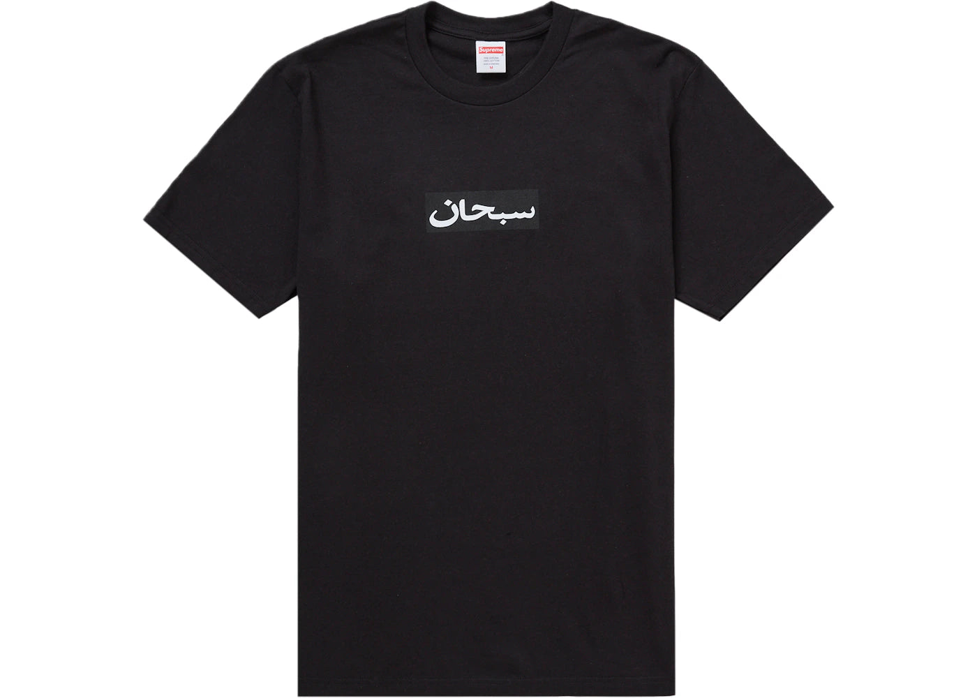 Supreme Arabic Box Logo Tee Black - vue 360